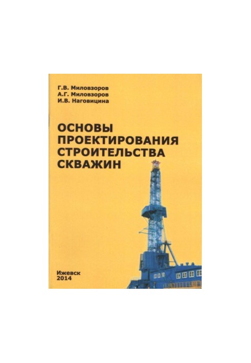 Основы проектирования строительства скважин : метод. указ. к практическим и лабораторным работам по дисциплине "Основы проект