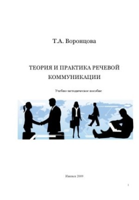 Theory and practice of speech communication : educational-methodical manual