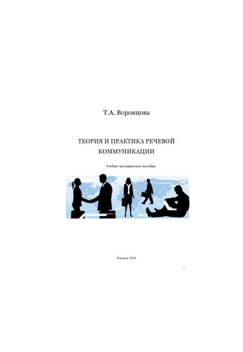 Theory and practice of speech communication : educational-methodical manual