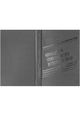 Concepts of modern natural science : study. for economic. and management. special.