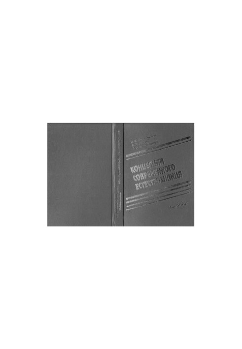 Concepts of modern natural science : study. for economic. and management. special.