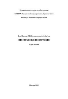 Foreign investments : course of lectures