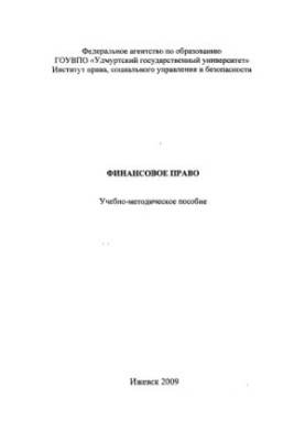 Фінансове право: навчально-методичний посібник