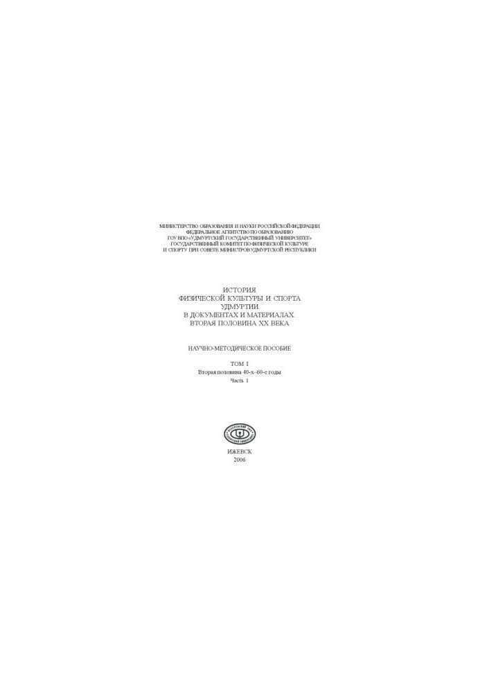 The history of physical culture and sport of Udmurtia in documents and materials. The second half of the twentieth century : scientific-methodical manual. Vol. 1