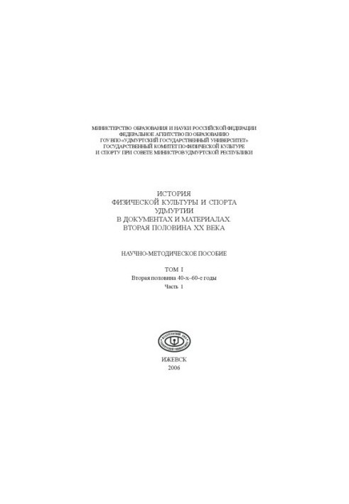The history of physical culture and sport of Udmurtia in documents and materials. The second half of the twentieth century : scientific-methodical manual. Vol. 1