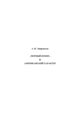 "Черный юмор" и американский характер : учеб. пособие по спецкурсу