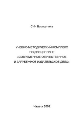 Учебно-методический комплекс по дисциплине "Современное отечественное и зарубежное издательское дело" для специальности 02150