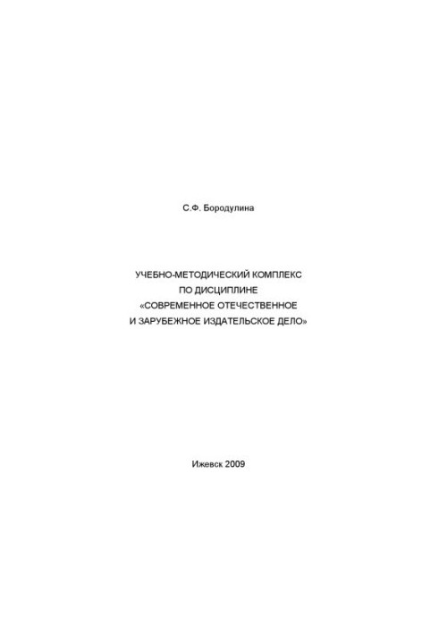 Учебно-методический комплекс по дисциплине "Современное отечественное и зарубежное издательское дело" для специальности 02150