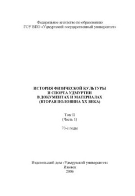 Історія фізичної культури та спорту Удмуртії в документах і матеріалах. Друга половина ХХ століття. т. 2, ч. 1. 70-ті роки