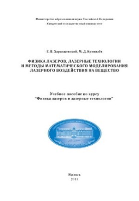 Фізика лазерів, лазерні технології та методи математичного моделювання лазерного впливу на речовину: навчальний посібник