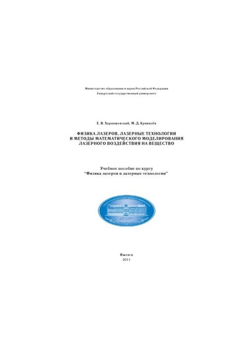 Фізика лазерів, лазерні технології та методи математичного моделювання лазерного впливу на речовину: навчальний посібник