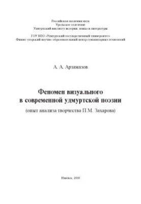 Феномен визуального в современной удмуртской поэзии (опыт анализа творчества П. М. Захарова)