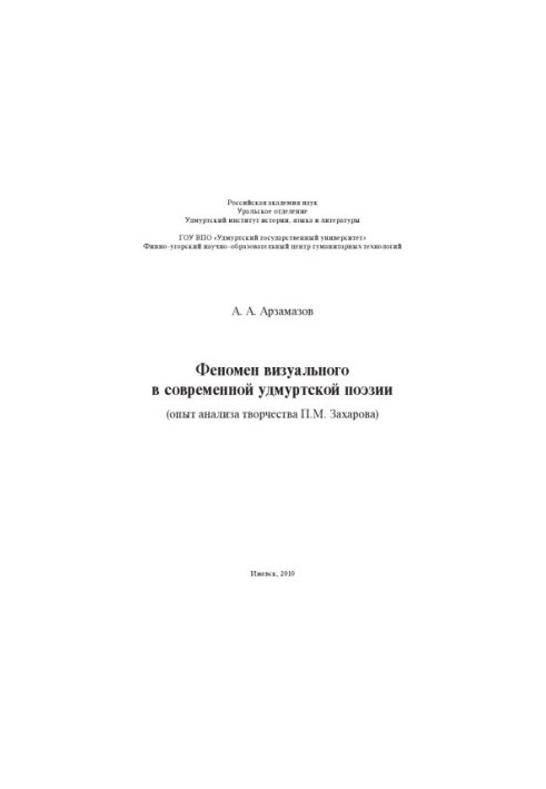 Феномен визуального в современной удмуртской поэзии (опыт анализа творчества П. М. Захарова)