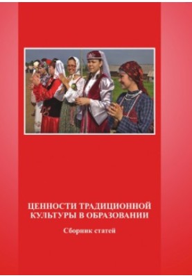 The Values of Traditional Culture in Education: Articles