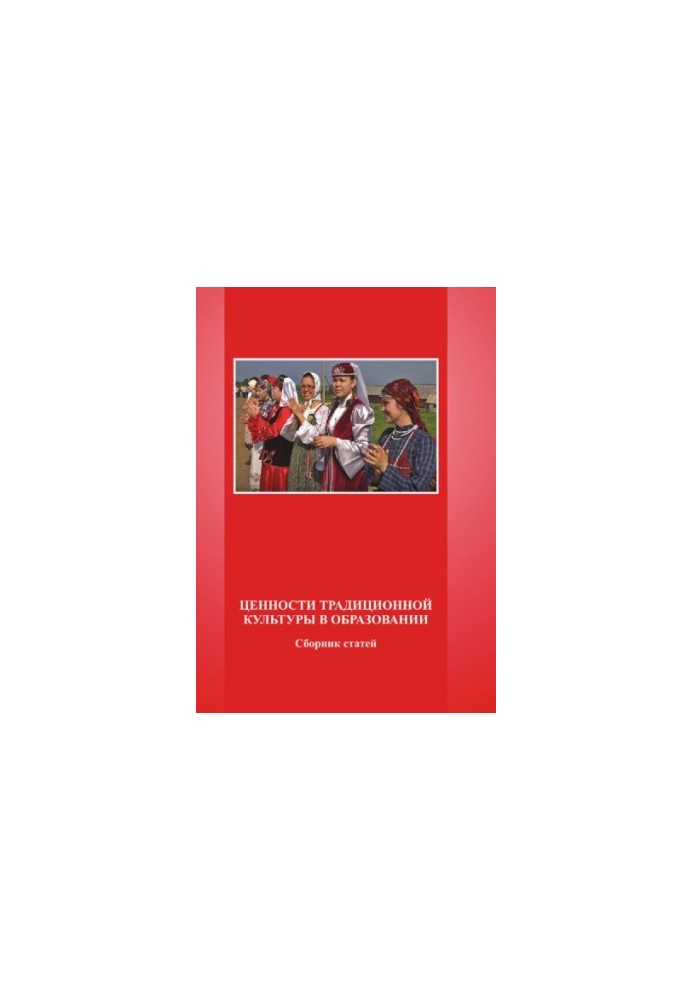 The Values of Traditional Culture in Education: Articles