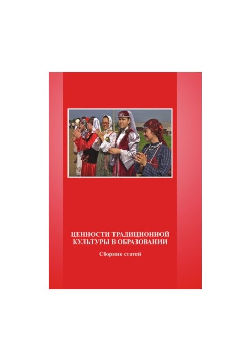 The Values of Traditional Culture in Education: Articles