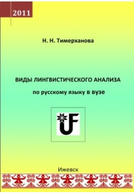 Виды лингвистического анализа по русскому языку в вузе : учеб.-метод. пособие для направления 031000.68 (520300) - Филология 