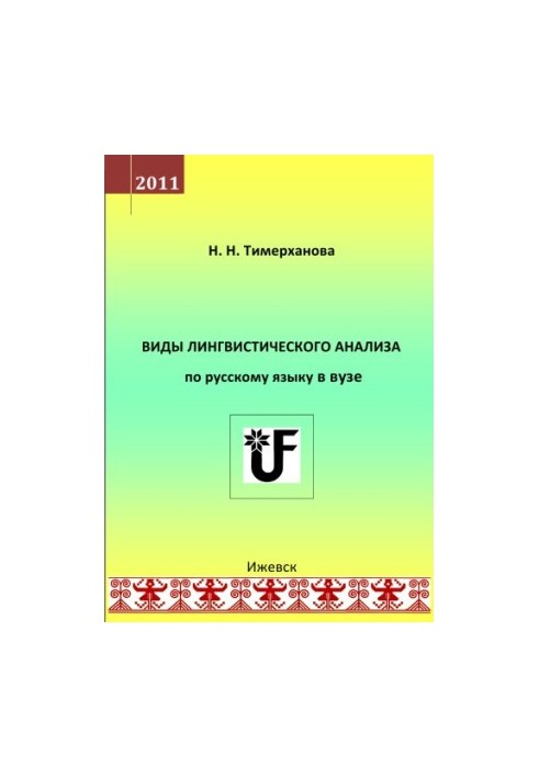 Виды лингвистического анализа по русскому языку в вузе : учеб.-метод. пособие для направления 031000.68 (520300) - Филология 