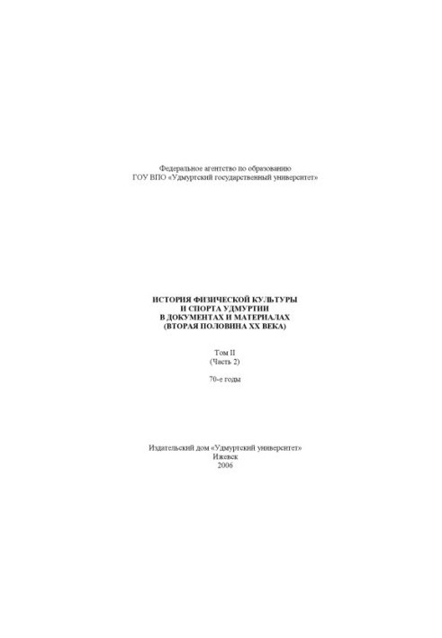 Історія фізичної культури та спорту Удмуртії в документах та матеріалах. Друга половина ХХ століття. Т. 2, ч. 2. 70-ті роки
