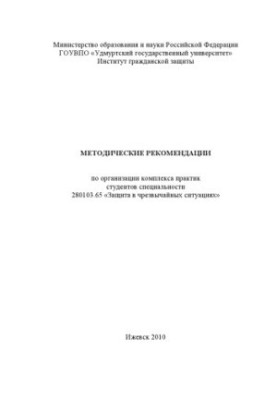 Methodical recommendations for the organization of a set of practices of students of the specialty 280103.65 "Protection in emergency situations