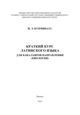 A short course of Latin for bachelors of the direction "Biology"