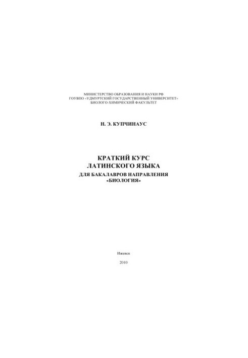 A short course of Latin for bachelors of the direction "Biology"