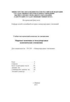 Учебно-методический комплекс по дисциплине "Мировая экономика и международные экономические отношения" : для специальности 35