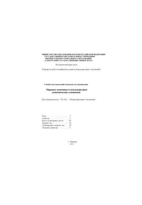 Учебно-методический комплекс по дисциплине "Мировая экономика и международные экономические отношения" : для специальности 35