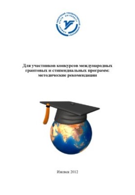 Для участников конкурсов международных грантовых и стипендиальных программ : метод. рекомендации