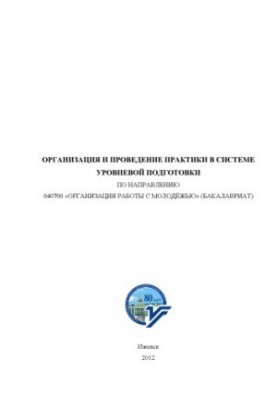 Organization and practice in the system of level training in the direction 040700 "Organization of work with young people"