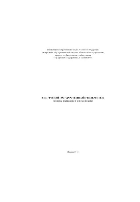 Udmurt State University: the main achievements in figures and facts
