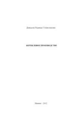 Бережливе виробництво