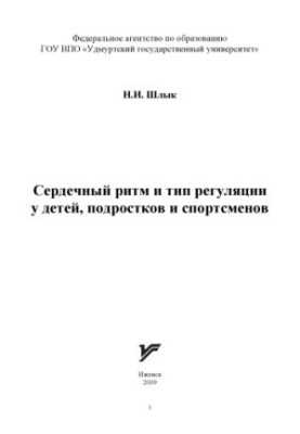 Сердечный ритм и тип регуляции у детей, подростков и спортсменов