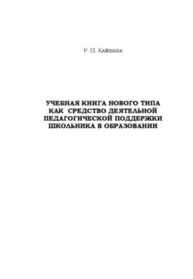 A new type of textbook as a means of active pedagogical support for a student in education : monograph