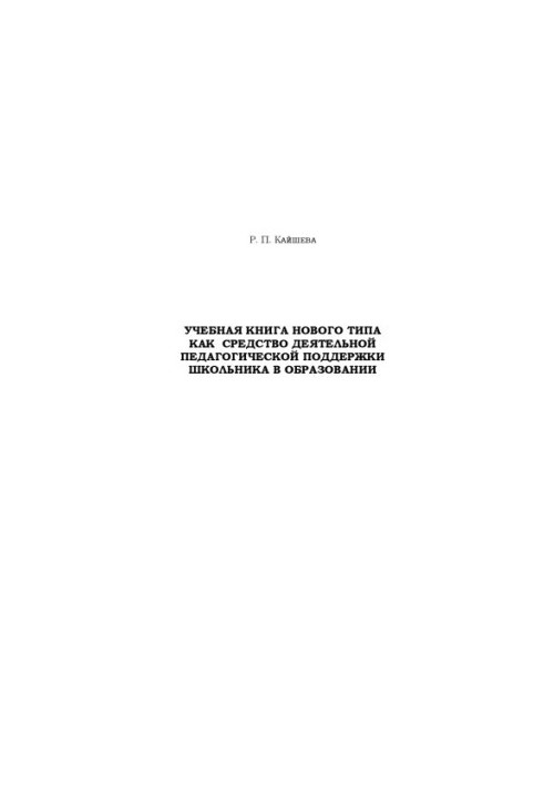 A new type of textbook as a means of active pedagogical support for a student in education : monograph