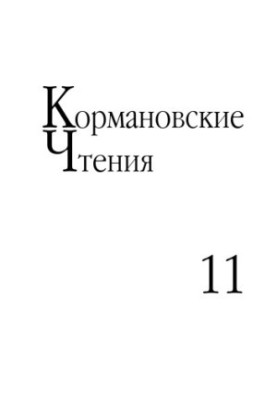 Korman's readings : articles and materials of the Interuniversity Scientific Conf. (Apr, 2012) : [dedicating the 90th anniversary of the birth of Prof. B. O. Korman]