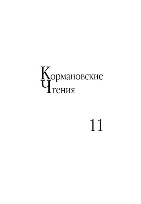 Korman's readings : articles and materials of the Interuniversity Scientific Conf. (Apr, 2012) : [dedicating the 90th anniversary of the birth of Prof. B. O. Korman]