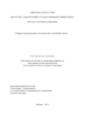 Labor law : Methodical manual for writing essays and performing control work (for full-time and part-time students)