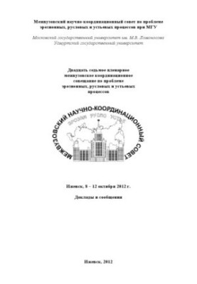 Двадцять сьоме пленарне міжвузівське координаційне засідання з проблеми ерозійних, руслових та устевих процесів (Іжевськ)