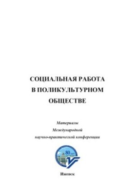 Социальная работа в поликультурном обществе : материалы междунар. науч.-практ. конф. 30-31 мая 2011 г.