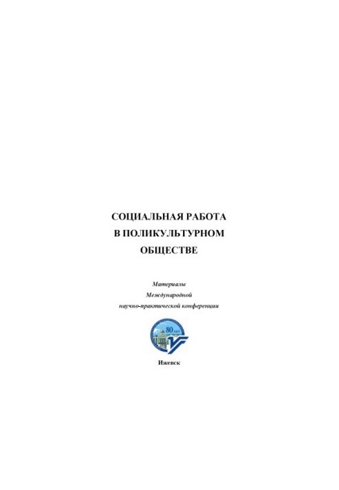 Социальная работа в поликультурном обществе : материалы междунар. науч.-практ. конф. 30-31 мая 2011 г.