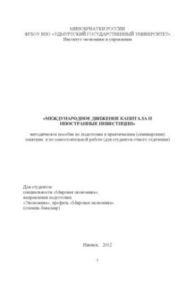 International capital movement and foreign investment: a methodological guide to preparing for practical (seminars)
