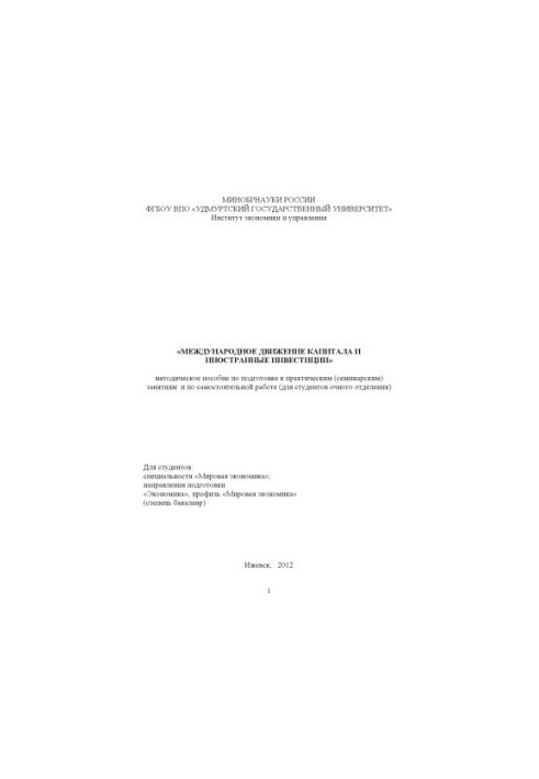 International capital movement and foreign investment: a methodological guide to preparing for practical (seminars)