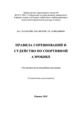 Competition rules and refereeing in sports aerobics : educational multimedia program : hands. user