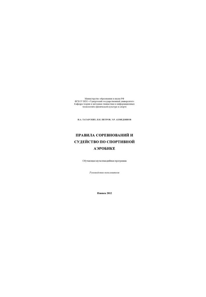 Competition rules and refereeing in sports aerobics : educational multimedia program : hands. user