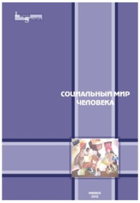 Социальный мир человека : [материалы 4 Всерос. науч.-практ. конф. "Человек и мир: психология конфликта и риска инноваций"]