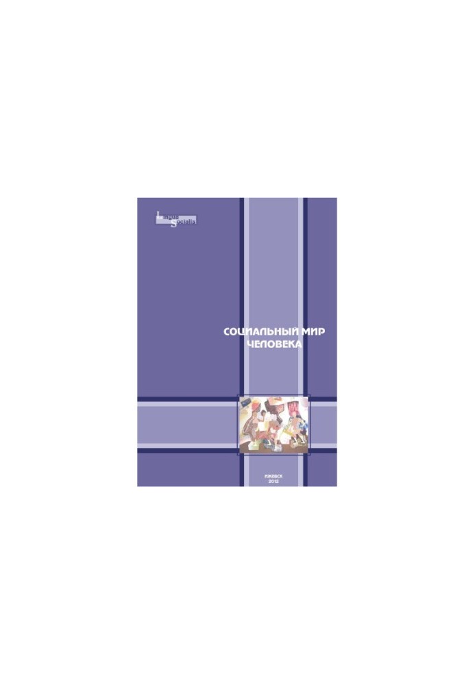 Социальный мир человека : [материалы 4 Всерос. науч.-практ. конф. "Человек и мир: психология конфликта и риска инноваций"]