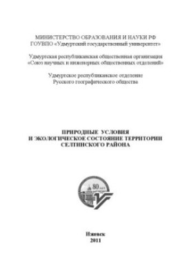 Природні умови та екологічний стан території Селтинського району