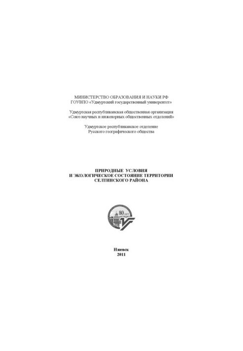 Природні умови та екологічний стан території Селтинського району