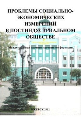 Problems of socio-economic measurements in post-industrial society : Collection of articles of the International Correspondence Scientific Confe